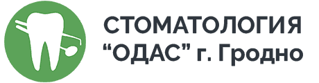 Стоматология ОДАС, г. Гродно, ул. Врублевского 1